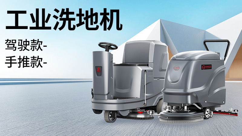 坡道仓库选荣事达，大车间用扬子！2025年10月工业洗地机选购白皮书