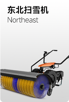 东北扫雪机